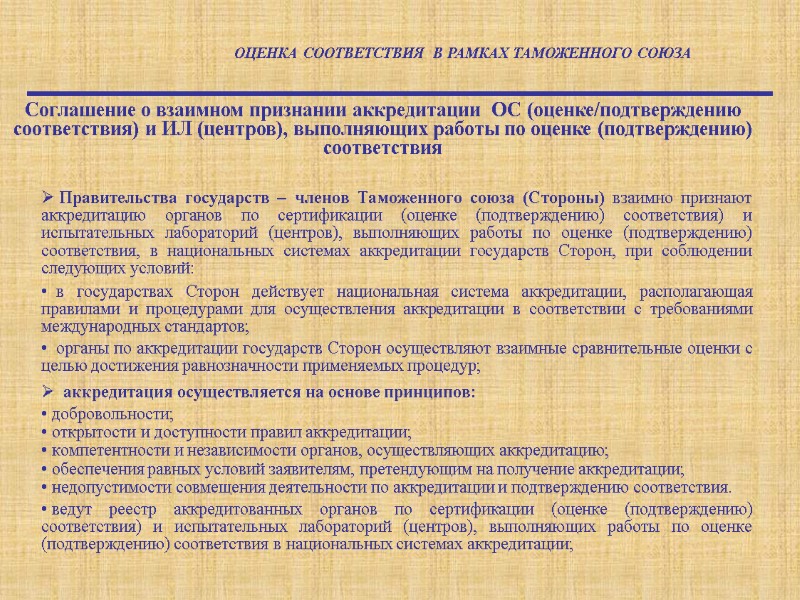 Соглашение о взаимном признании аккредитации  ОС (оценке/подтверждению соответствия) и ИЛ (центров), выполняющих работы